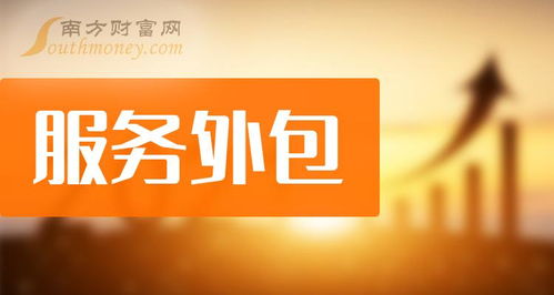 服务外包概念股2024年展望 软件开发领域的投资新机遇