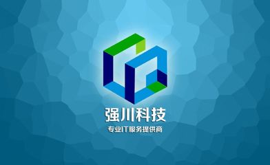 成都强川科技 引领创新的软件开发专家